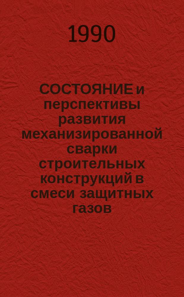 СОСТОЯНИЕ и перспективы развития механизированной сварки строительных конструкций в смеси защитных газов