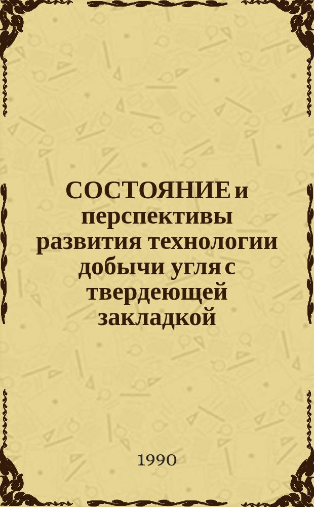 СОСТОЯНИЕ и перспективы развития технологии добычи угля с твердеющей закладкой