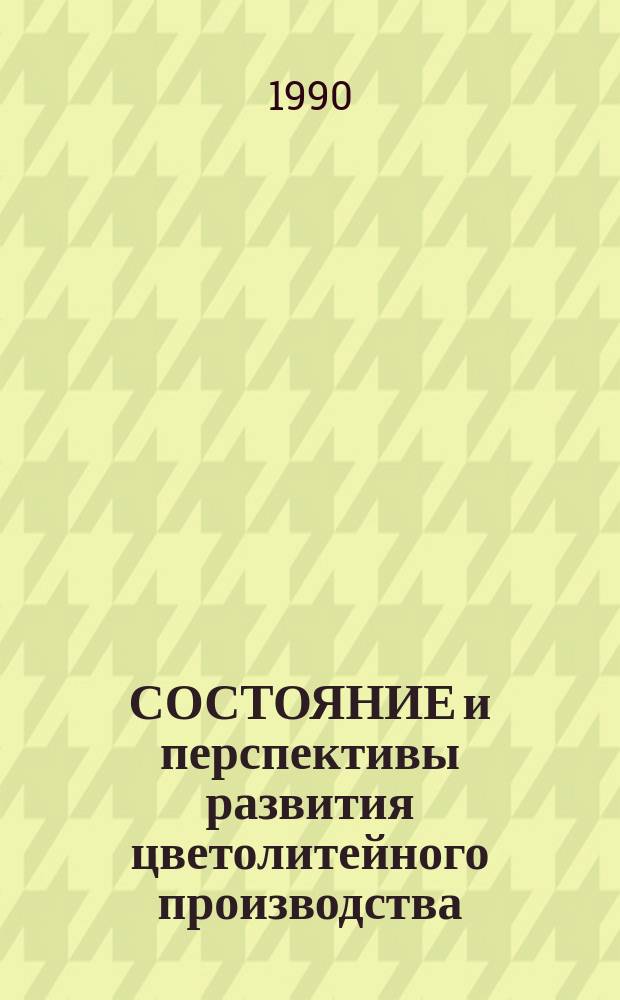 СОСТОЯНИЕ и перспективы развития цветолитейного производства : Метод. рекомендации