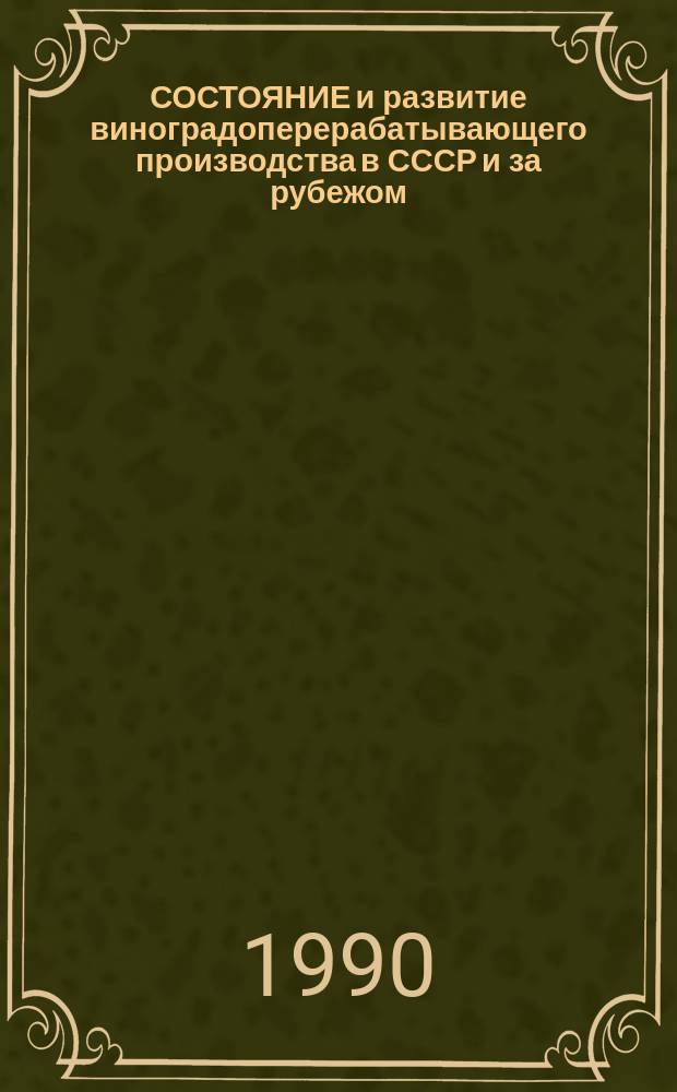 СОСТОЯНИЕ и развитие виноградоперерабатывающего производства в СССР и за рубежом