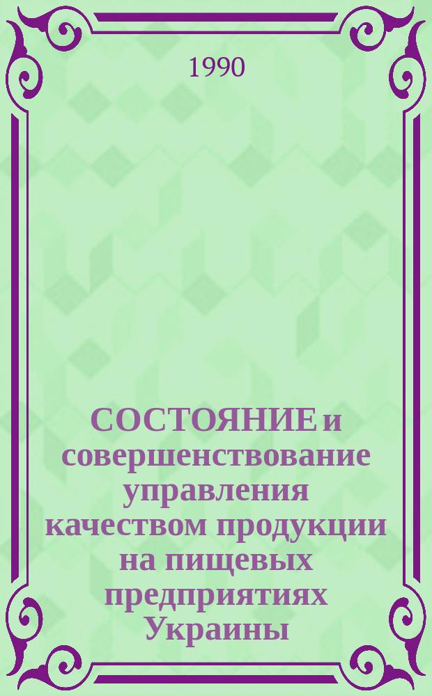 СОСТОЯНИЕ и совершенствование управления качеством продукции на пищевых предприятиях Украины