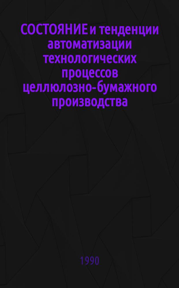СОСТОЯНИЕ и тенденции автоматизации технологических процессов целлюлозно-бумажного производства