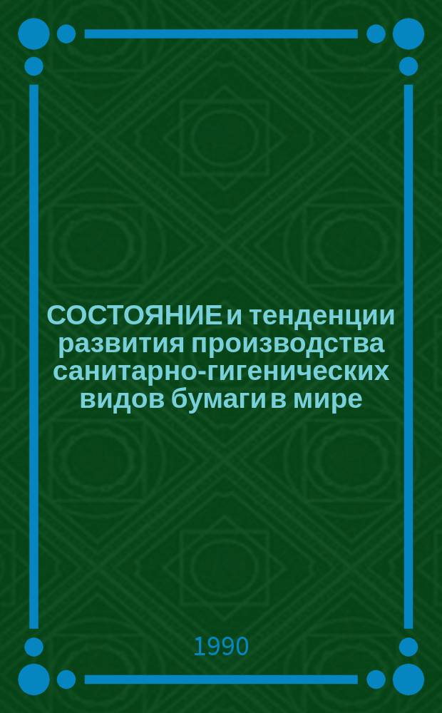 СОСТОЯНИЕ и тенденции развития производства санитарно-гигенических видов бумаги в мире