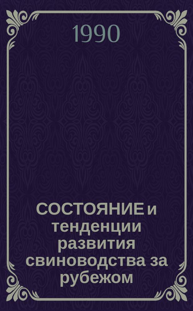 СОСТОЯНИЕ и тенденции развития свиноводства за рубежом