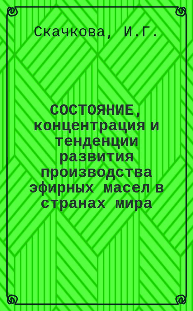 СОСТОЯНИЕ, концентрация и тенденции развития производства эфирных масел в странах мира