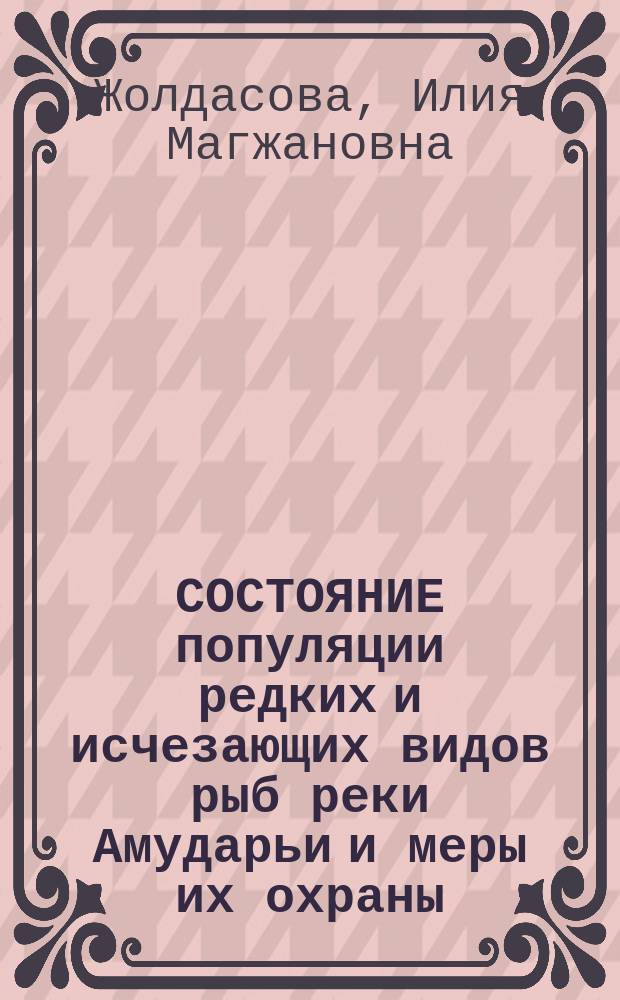 СОСТОЯНИЕ популяции редких и исчезающих видов рыб реки Амударьи и меры их охраны