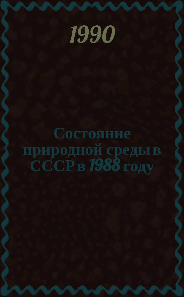 Состояние природной среды в СССР в 1988 году