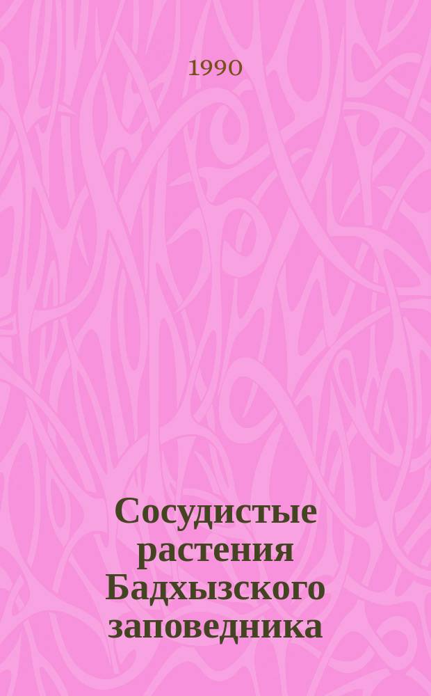 Сосудистые растения Бадхызского заповедника : (Оператив.-информ. материал)