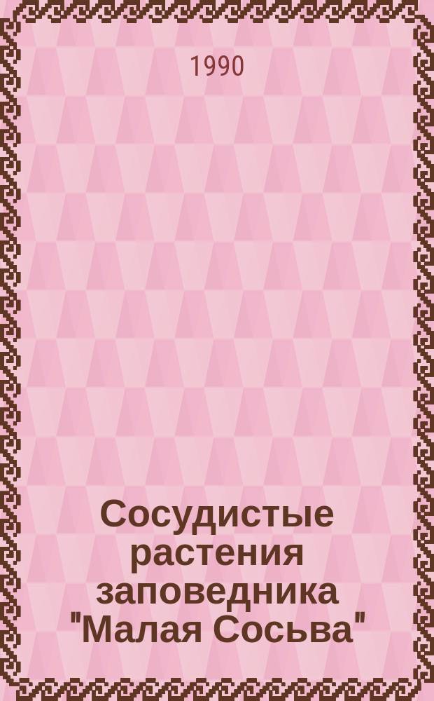 Сосудистые растения заповедника "Малая Сосьва" : Оператив.-информ. материал