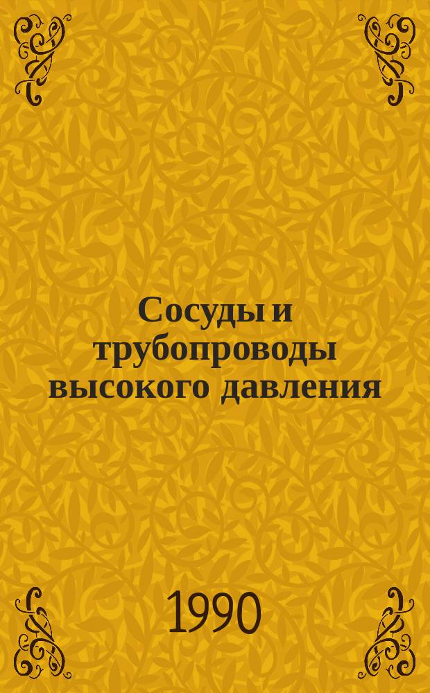Сосуды и трубопроводы высокого давления : Справочник