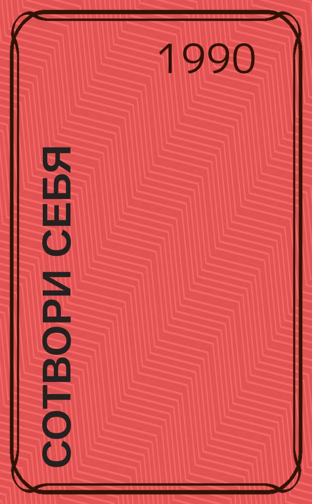 Сотвори себя : Кн. для женщин : Сборник