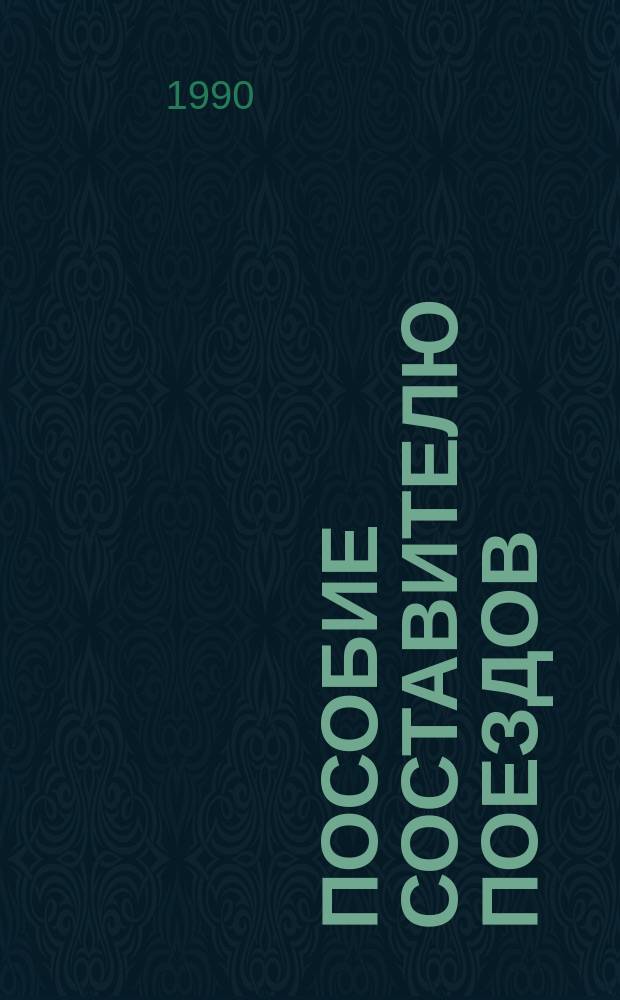 Пособие составителю поездов