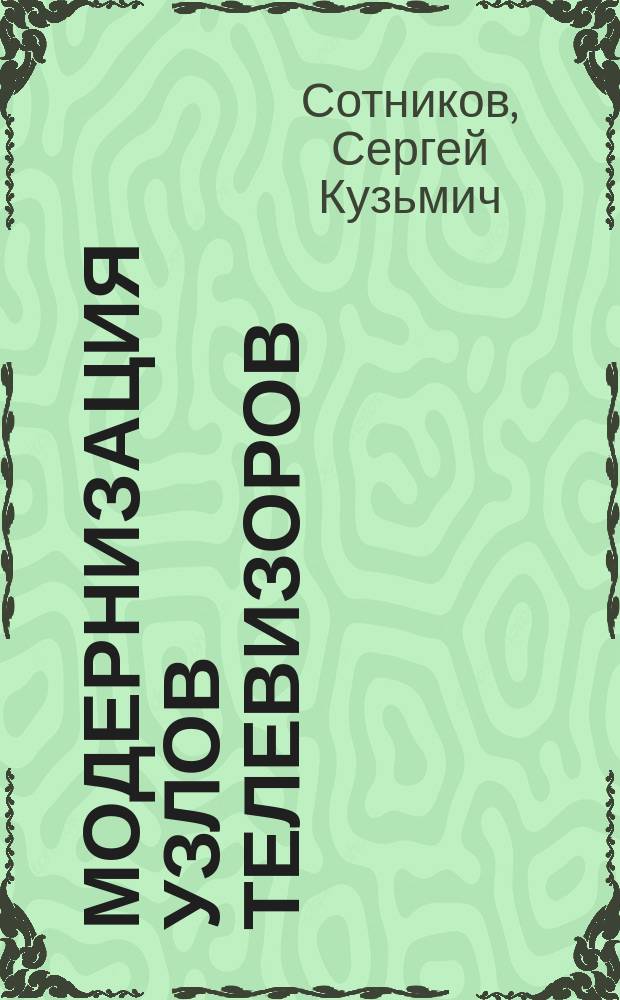 Модернизация узлов телевизоров