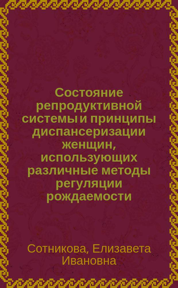 Состояние репродуктивной системы и принципы диспансеризации женщин, использующих различные методы регуляции рождаемости : Автореф. дис. на соиск. учен. степ. д-ра мед. наук : (14.00.01)