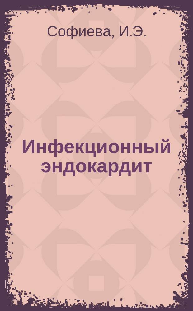 Инфекционный эндокардит : Учеб. пособие для студентов по курсу фак. терапии