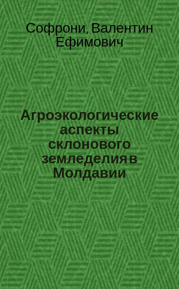 Агроэкологические аспекты склонового земледелия в Молдавии