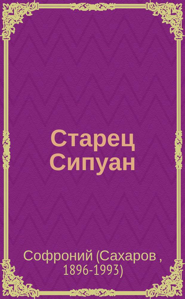 Старец Сипуан