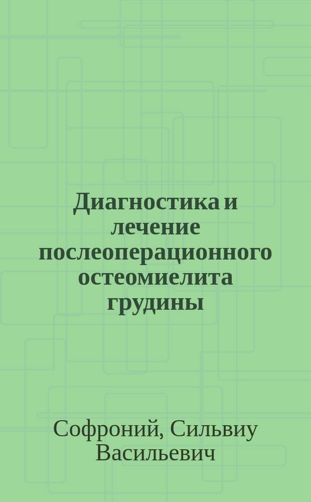 Диагностика и лечение послеоперационного остеомиелита грудины : Автореф. дис. на соиск. учен. степ. д-ра мед. наук : (14.00.27)