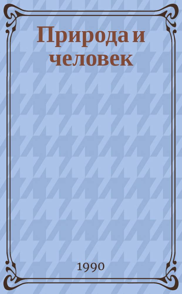 Природа и человек : (По страницам современ. лит.)