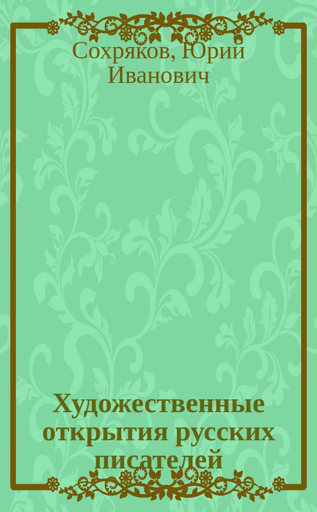 Художественные открытия русских писателей : О мировом значении рус. лит. : Кн. для учителя