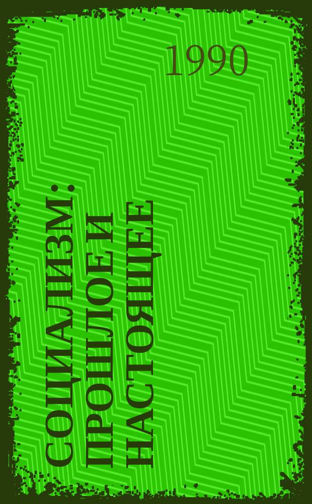 Социализм: прошлое и настоящее