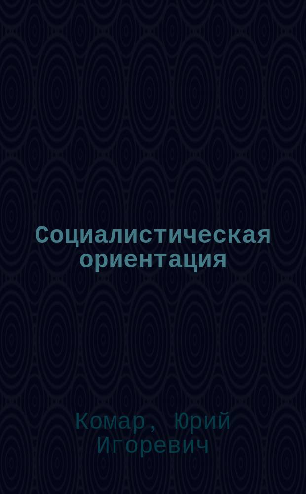 Социалистическая ориентация: вопросы теории : (Обзор сов. и зарубеж. лит.) : Науч.-аналит. обзор