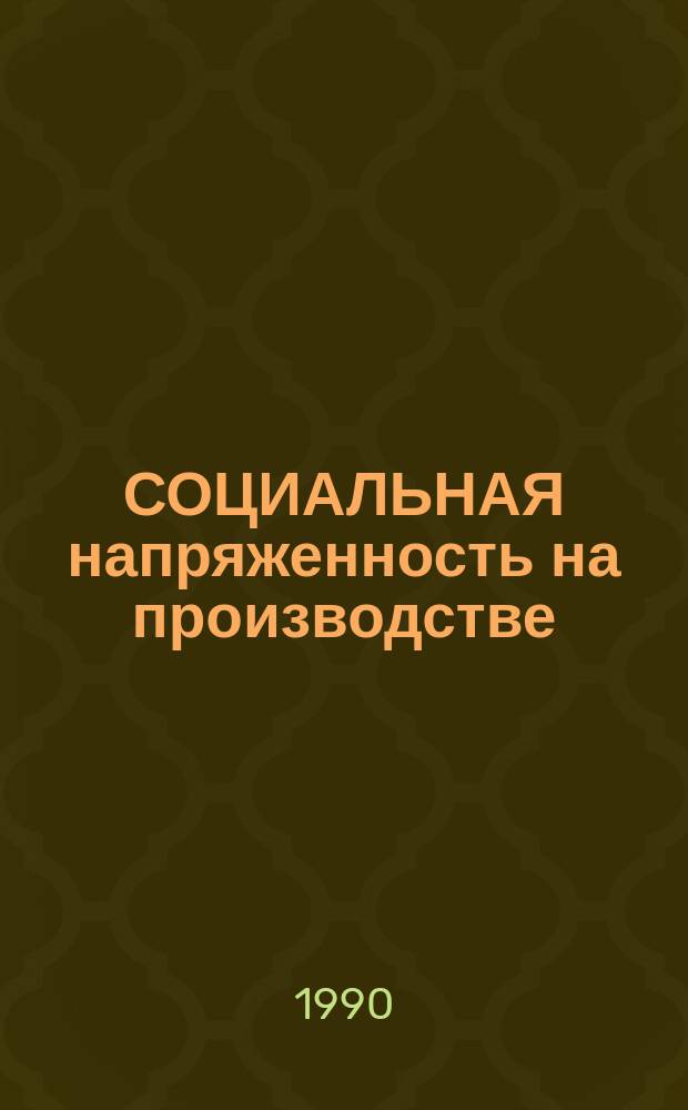 СОЦИАЛЬНАЯ напряженность на производстве : Материалы коллоквиума II-х Обн. чтений