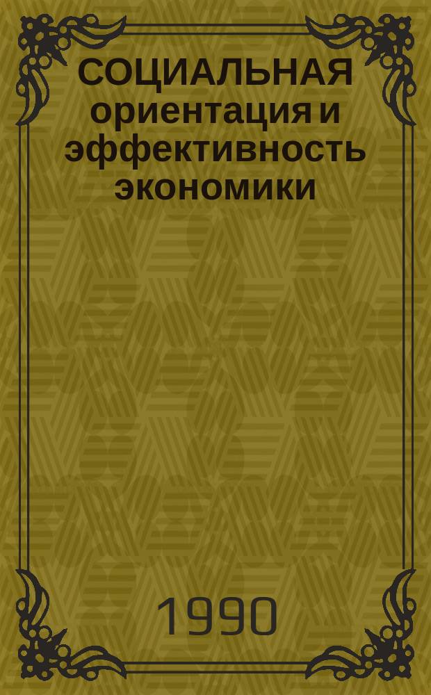 СОЦИАЛЬНАЯ ориентация и эффективность экономики : Сб. ст.