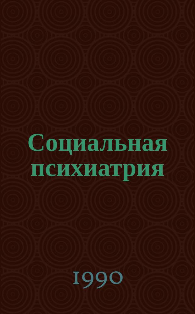 Социальная психиатрия: фундаментальные и прикладные исследования = Social psychiatry: fundamental and applied research : Материалы симпоз. (Ленинград, 4-5 окт. 1989 г.)