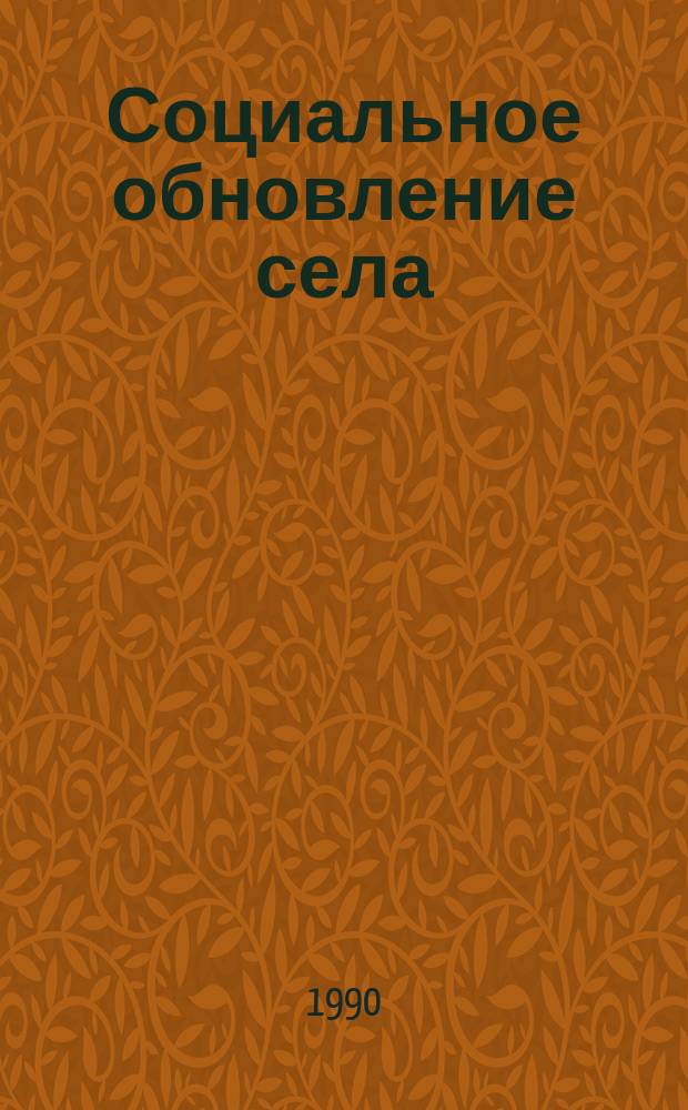 Социальное обновление села : (Из опыта работы конезавода "Краснодонский" Кустан. обл.)