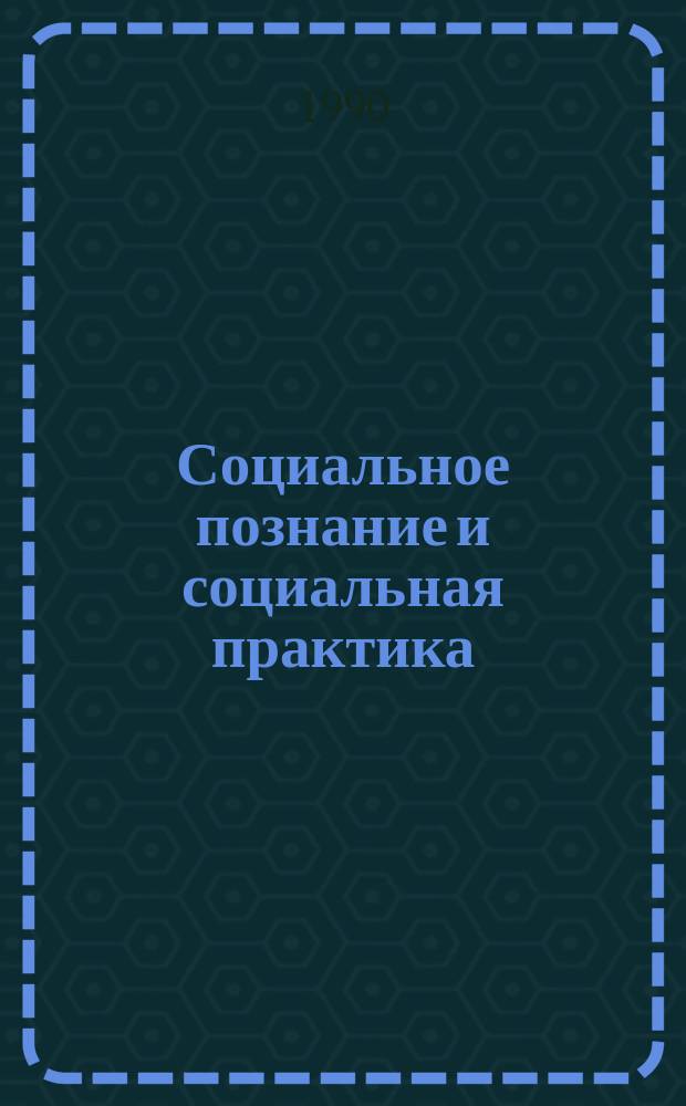 Социальное познание и социальная практика : (Социал. изменения на селе) : Сб. ст.