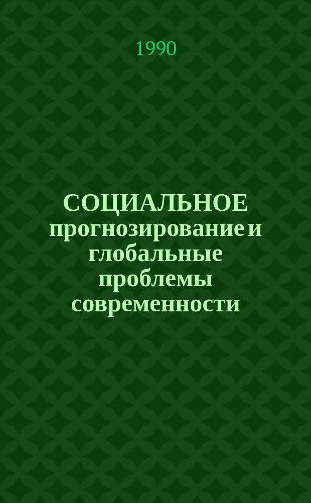 СОЦИАЛЬНОЕ прогнозирование и глобальные проблемы современности : (Метод. материалы к лекции в помощь преподавателю)