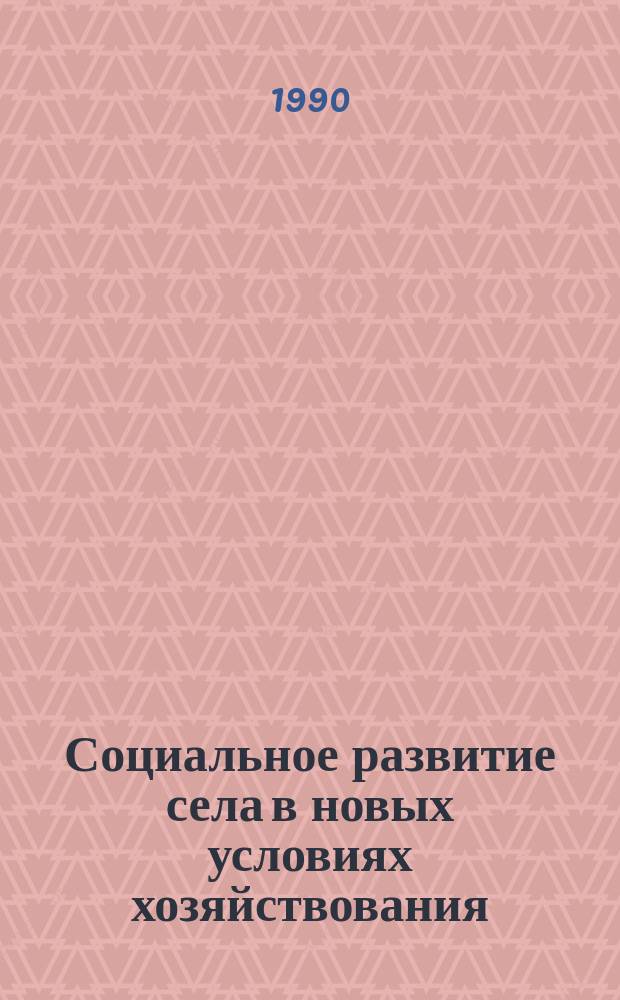 Социальное развитие села в новых условиях хозяйствования : Сб. науч. тр