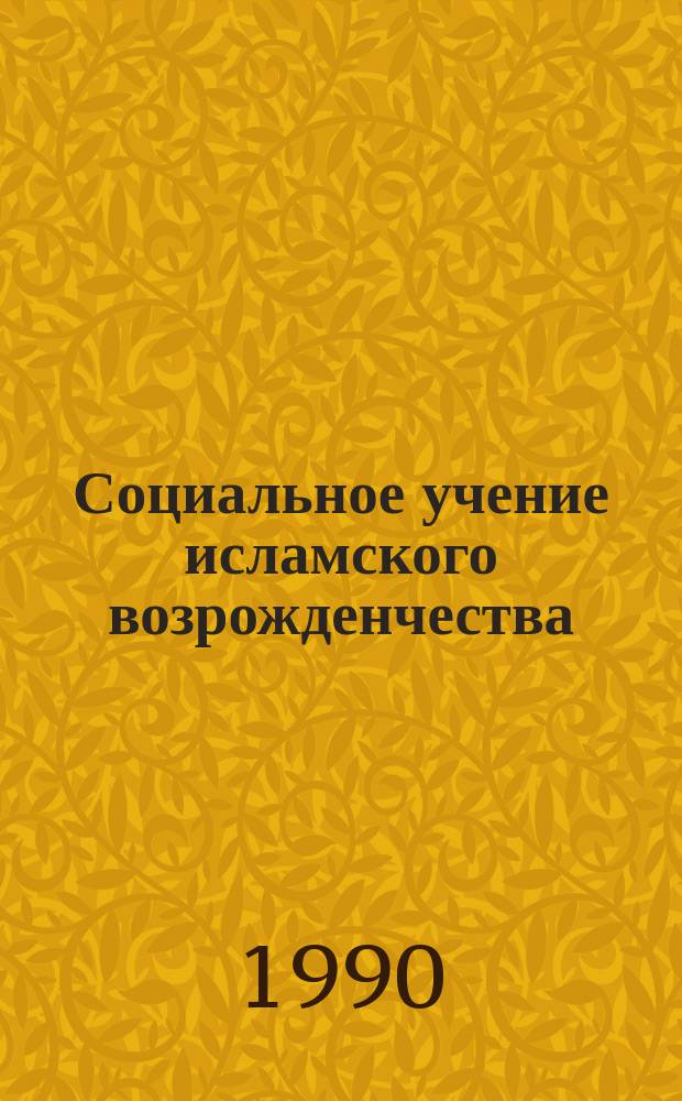 Социальное учение исламского возрожденчества : Сб. ст.