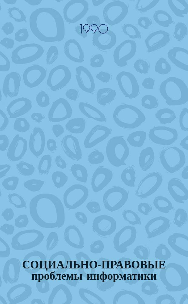 СОЦИАЛЬНО-ПРАВОВЫЕ проблемы информатики : Сб. ст