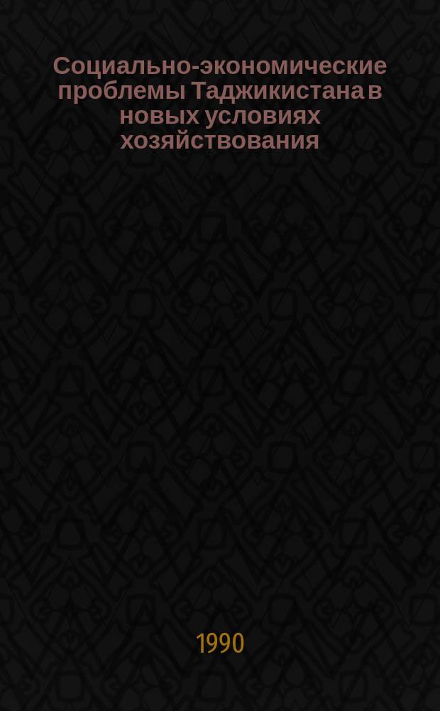 Социально-экономические проблемы Таджикистана в новых условиях хозяйствования : Сб. докл. респ. науч.-практ. конф. молодых ученых и специалистов : (Секция экономики)