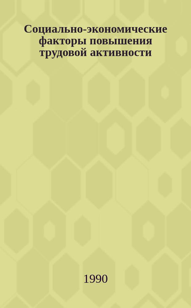 Социально-экономические факторы повышения трудовой активности : Межвуз. сб. науч. тр