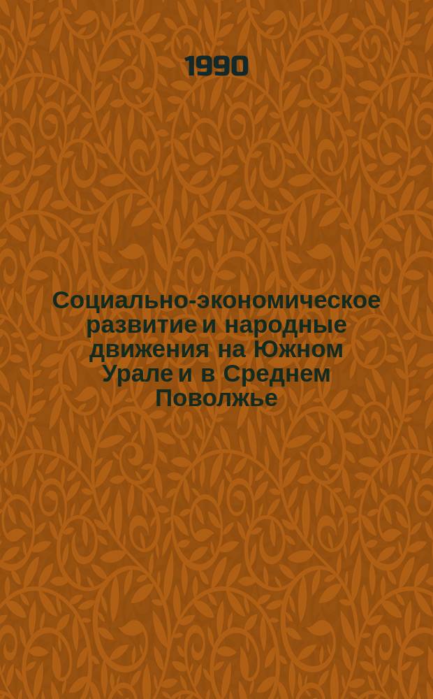 Социально-экономическое развитие и народные движения на Южном Урале и в Среднем Поволжье : (Дорев. период) : Межвуз. сб