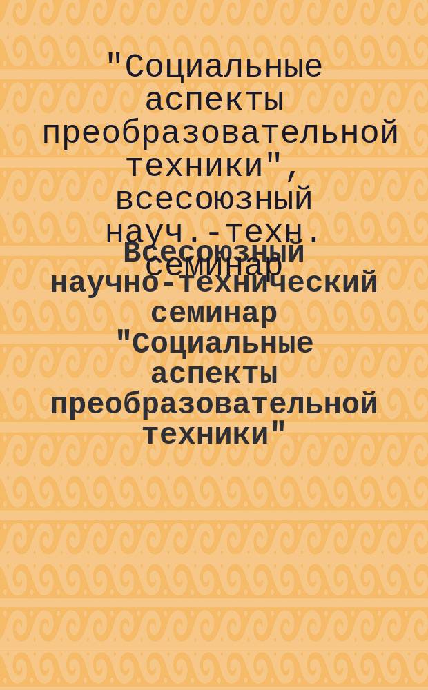 Всесоюзный научно-технический семинар "Социальные аспекты преобразовательной техники" (Запорожье, 17-19 июля 1990 г.) : Тез. докл