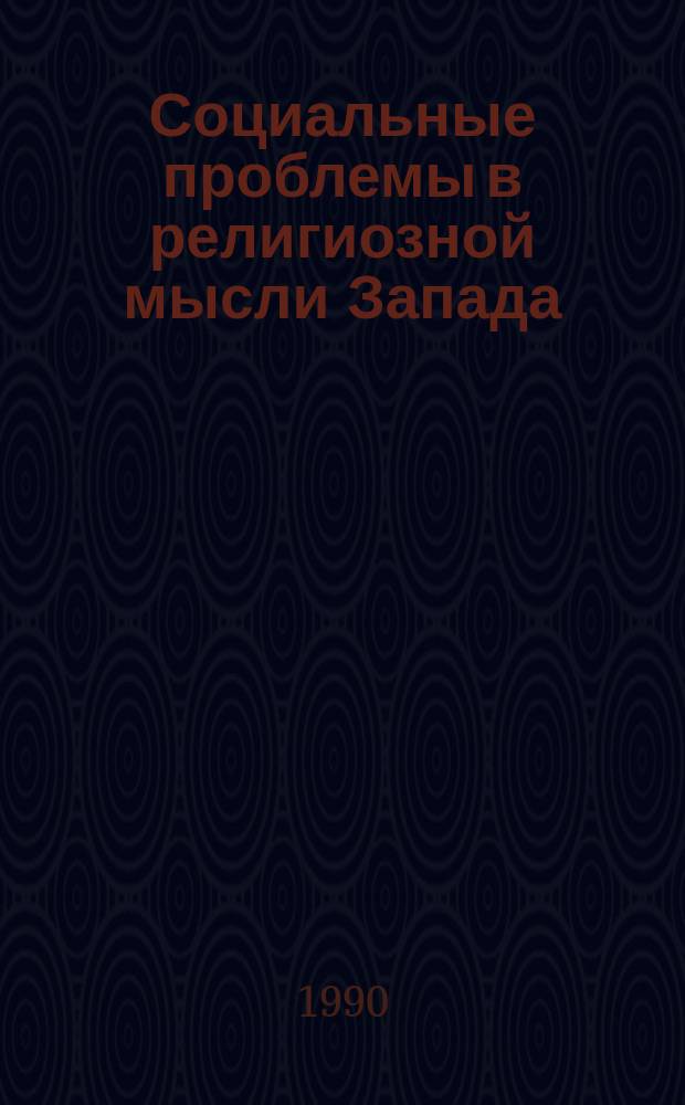 Социальные проблемы в религиозной мысли Запада : (По материалам журн. "Чивильта каттолика", 1986-1989) : Науч.-аналит. обзор