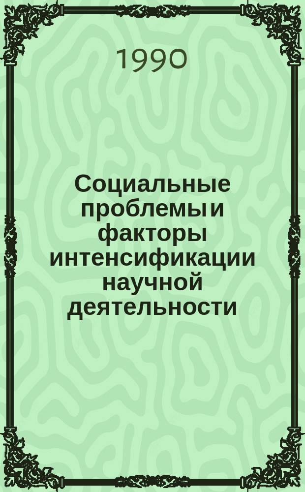 Социальные проблемы и факторы интенсификации научной деятельности : Сб. науч. тр