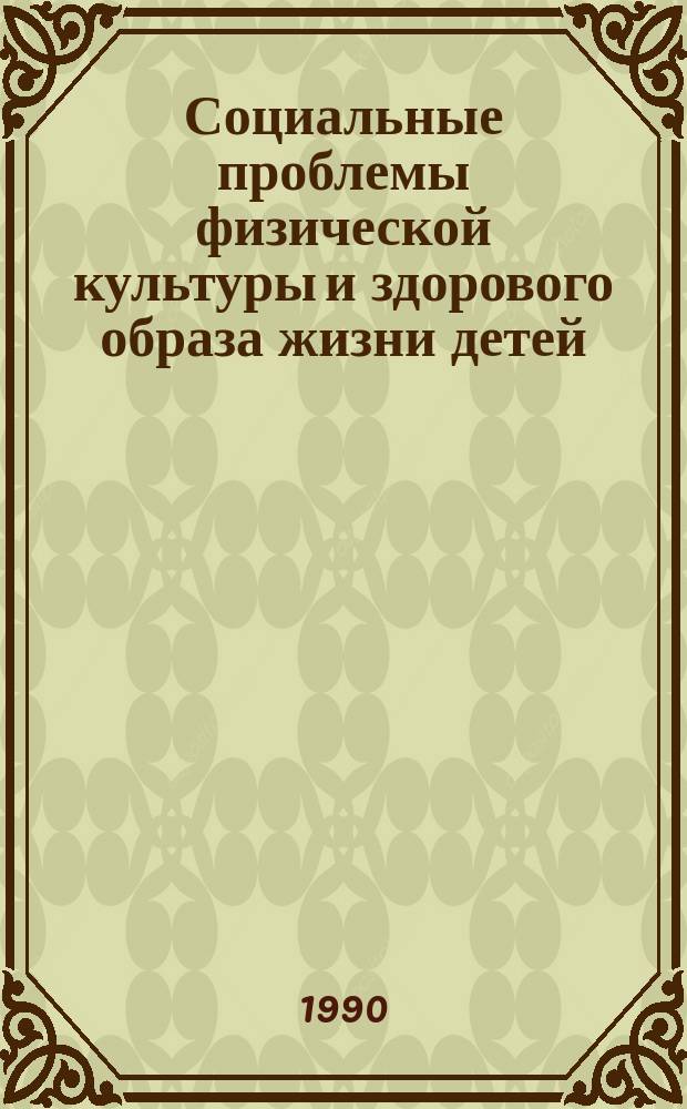 Социальные проблемы физической культуры и здорового образа жизни детей : Сб. ст.
