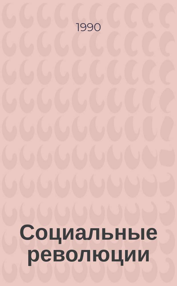 Социальные революции: вопросы методологии, теории, историографии : Мужвуз. сб. науч. тр