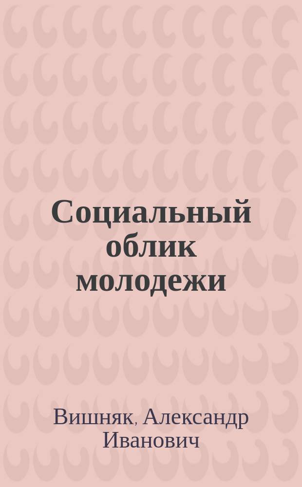 Социальный облик молодежи : (На материалах УССР)