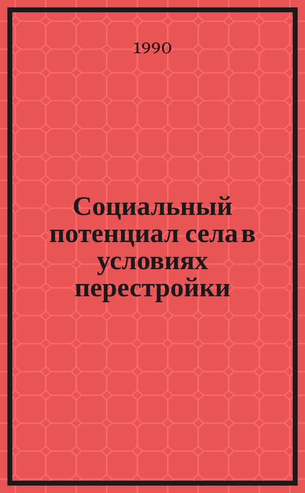 Социальный потенциал села в условиях перестройки