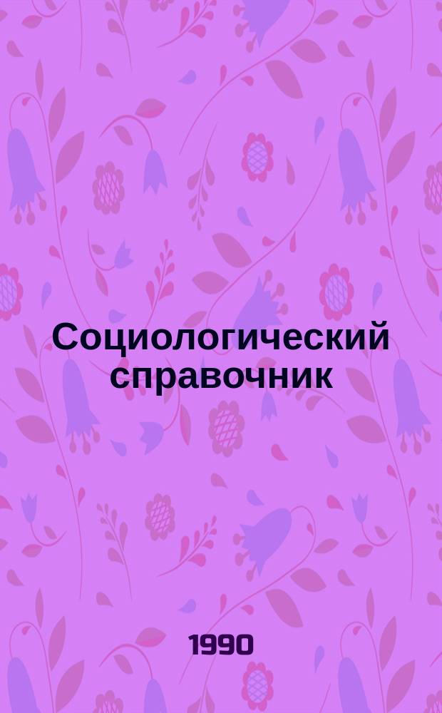 Социологический справочник