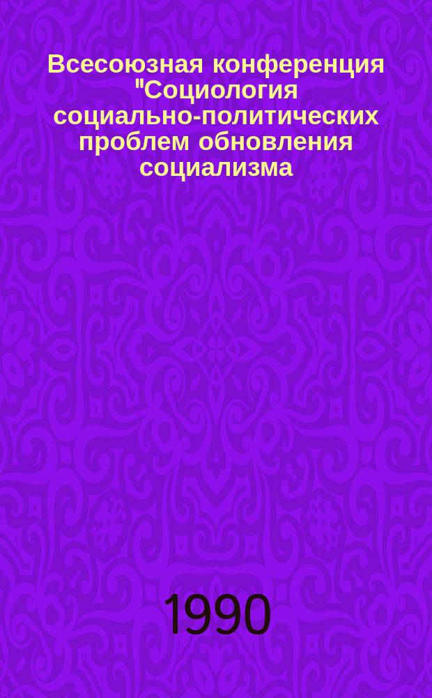 Всесоюзная конференция "Социология социально-политических проблем обновления социализма: региональные аспекты" : Тез. докл