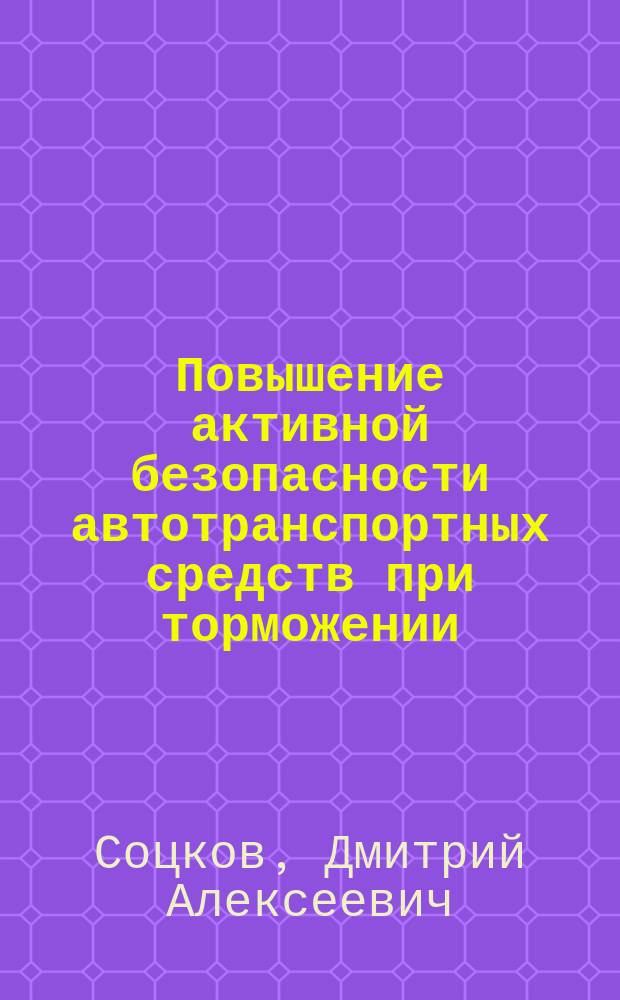 Повышение активной безопасности автотранспортных средств при торможении : Автореф. дис. на соиск. учен. степ. д-ра техн. наук : (05.05.03)