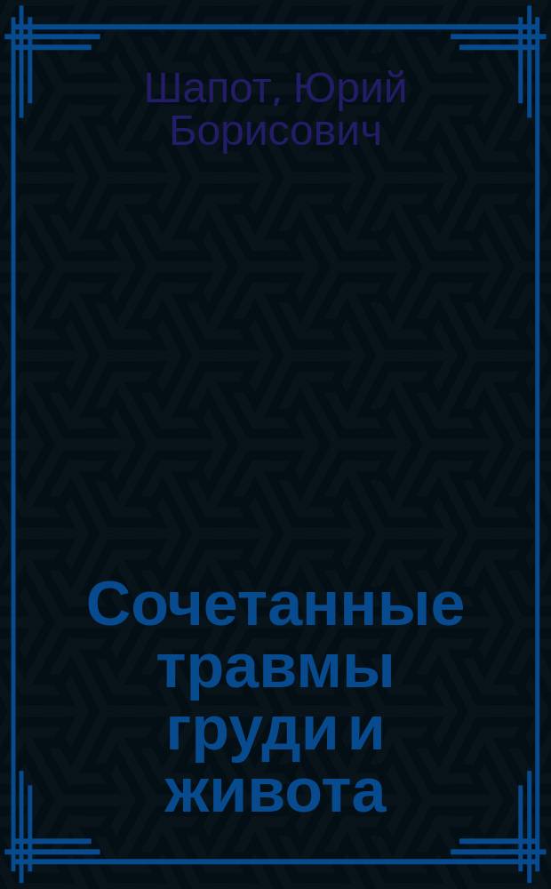 Сочетанные травмы груди и живота : (Справ. пособие по диагностике и лечению)