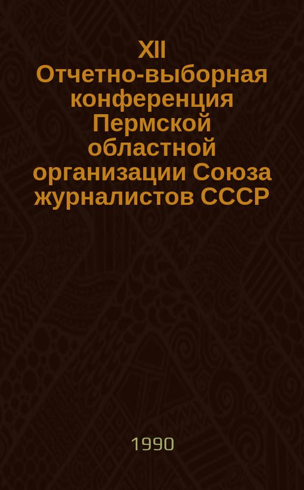 XII Отчетно-выборная конференция Пермской областной организации Союза журналистов СССР